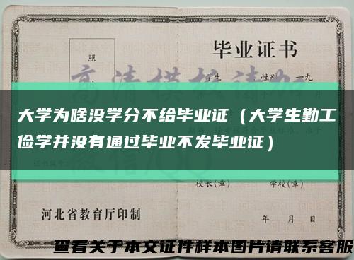 大学为啥没学分不给毕业证（大学生勤工俭学并没有通过毕业不发毕业证）缩略图