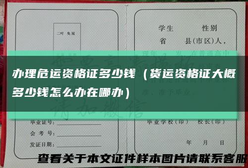 办理危运资格证多少钱（货运资格证大概多少钱怎么办在哪办）缩略图