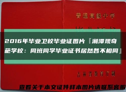 2016年毕业卫校毕业证图片『湘潭现奇葩学校：同班同学毕业证书居然各不相同』缩略图