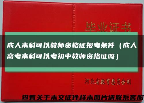 成人本科可以教师资格证报考条件（成人高考本科可以考初中教师资格证吗）缩略图