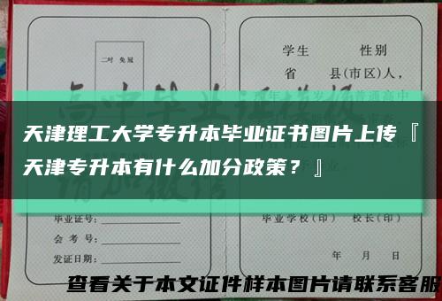 天津理工大学专升本毕业证书图片上传『天津专升本有什么加分政策？』缩略图