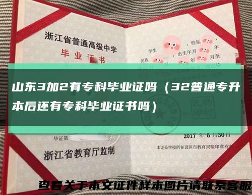 山东3加2有专科毕业证吗（32普通专升本后还有专科毕业证书吗）缩略图