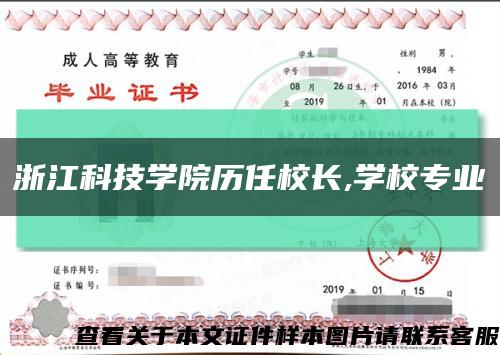 浙江科技学院历任校长,学校专业缩略图