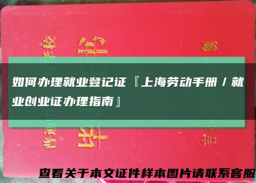 如何办理就业登记证『上海劳动手册／就业创业证办理指南』缩略图