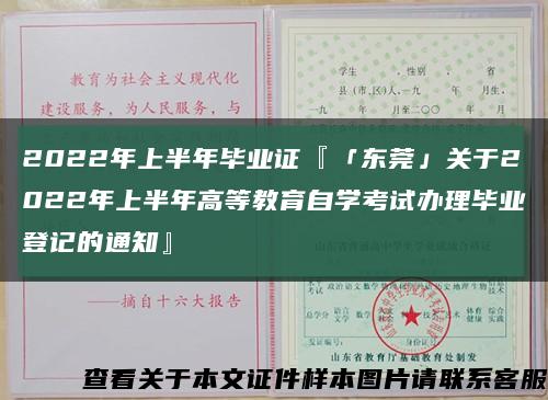 2022年上半年毕业证『「东莞」关于2022年上半年高等教育自学考试办理毕业登记的通知』缩略图