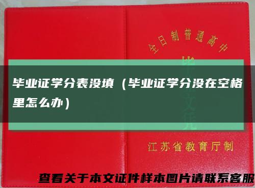 毕业证学分表没填（毕业证学分没在空格里怎么办）缩略图