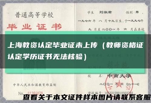 上海教资认定毕业证未上传（教师资格证认定学历证书无法核验）缩略图