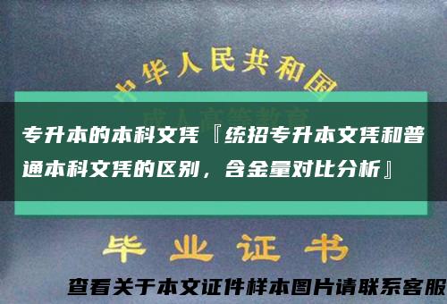 专升本的本科文凭『统招专升本文凭和普通本科文凭的区别，含金量对比分析』缩略图