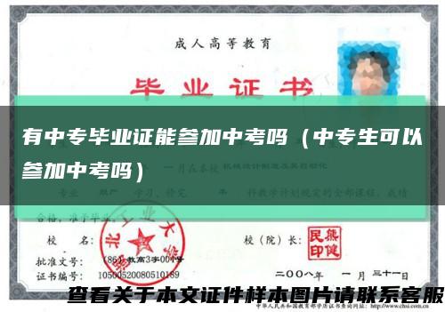 有中专毕业证能参加中考吗（中专生可以参加中考吗）缩略图