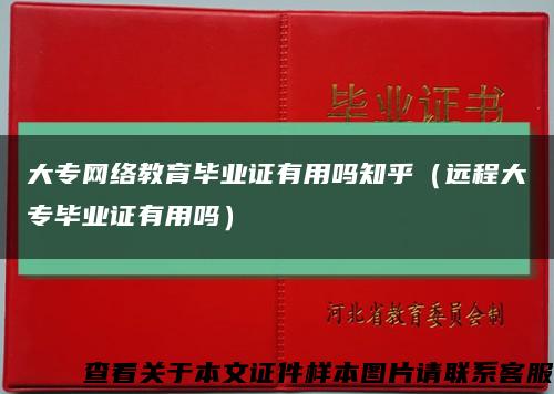 大专网络教育毕业证有用吗知乎（远程大专毕业证有用吗）缩略图