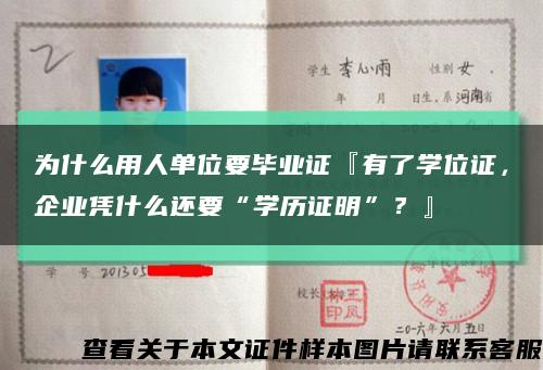 为什么用人单位要毕业证『有了学位证，企业凭什么还要“学历证明”？』缩略图