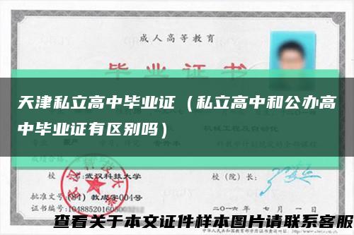 天津私立高中毕业证（私立高中和公办高中毕业证有区别吗）缩略图