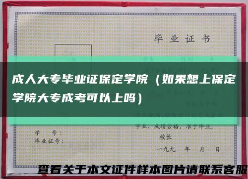 成人大专毕业证保定学院（如果想上保定学院大专成考可以上吗）缩略图