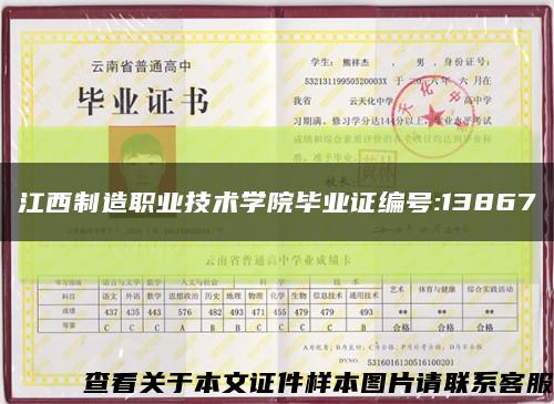江西制造职业技术学院毕业证编号:13867缩略图