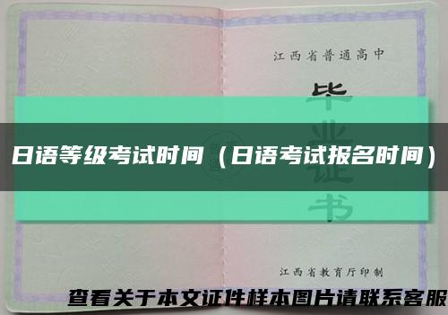 日语等级考试时间（日语考试报名时间）缩略图