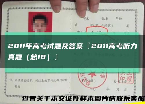 2011年高考试题及答案『2011高考听力真题（总18）』缩略图