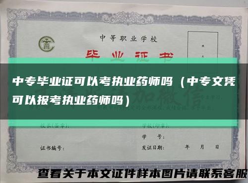 中专毕业证可以考执业药师吗（中专文凭可以报考执业药师吗）缩略图