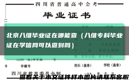 北京八维毕业证在哪能查（八维专科毕业证在学信网可以查到吗）缩略图