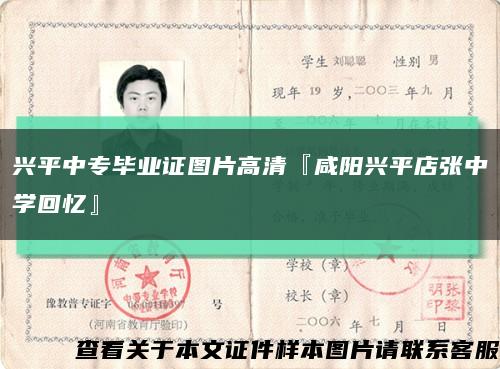 兴平中专毕业证图片高清『咸阳兴平店张中学回忆』缩略图