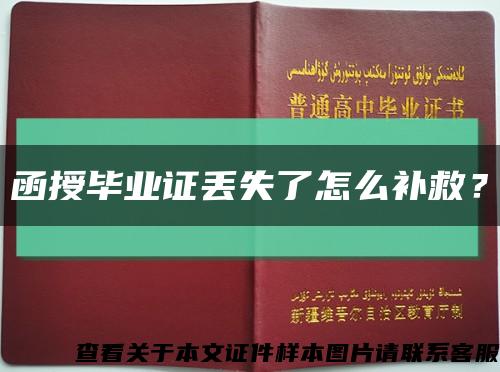 函授毕业证丢失了怎么补救？缩略图