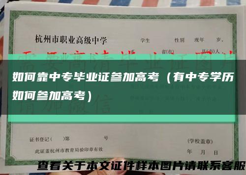 如何靠中专毕业证参加高考（有中专学历如何参加高考）缩略图