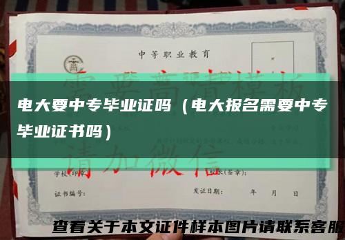 电大要中专毕业证吗（电大报名需要中专毕业证书吗）缩略图