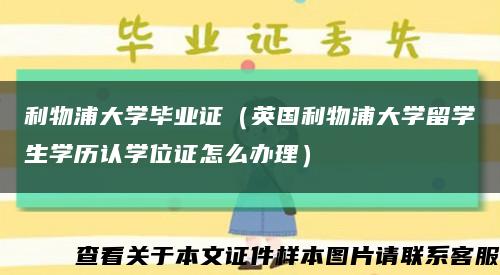利物浦大学毕业证（英国利物浦大学留学生学历认学位证怎么办理）缩略图