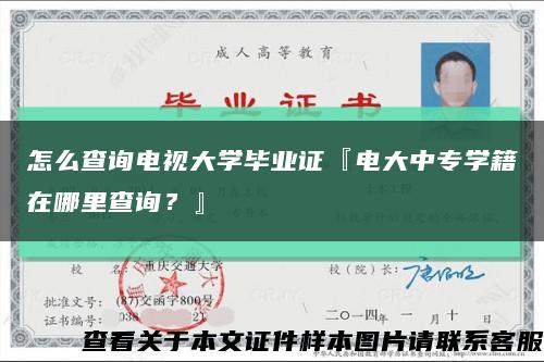 怎么查询电视大学毕业证『电大中专学籍在哪里查询？』缩略图