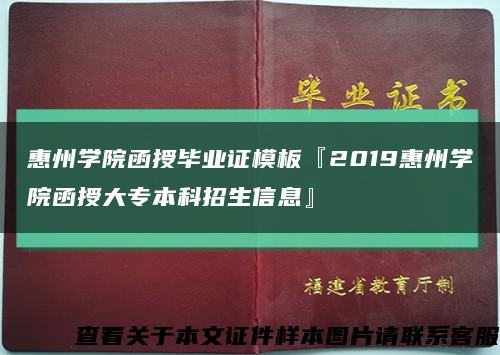 惠州学院函授毕业证模板『2019惠州学院函授大专本科招生信息』缩略图