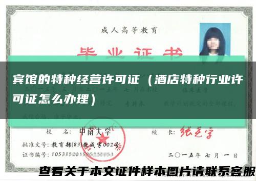 宾馆的特种经营许可证（酒店特种行业许可证怎么办理）缩略图