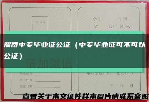 渭南中专毕业证公证（中专毕业证可不可以公证）缩略图