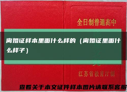 离婚证样本里面什么样的（离婚证里面什么样子）缩略图