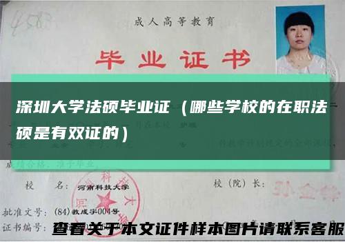 深圳大学法硕毕业证（哪些学校的在职法硕是有双证的）缩略图