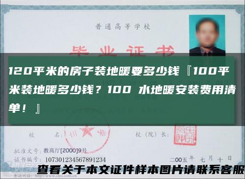 120平米的房子装地暖要多少钱『100平米装地暖多少钱？100㎡水地暖安装费用清单！』缩略图