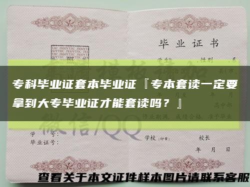 专科毕业证套本毕业证『专本套读一定要拿到大专毕业证才能套读吗？』缩略图