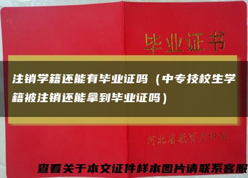 注销学籍还能有毕业证吗（中专技校生学籍被注销还能拿到毕业证吗）缩略图