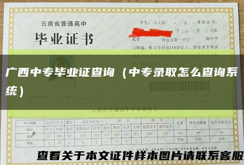 广西中专毕业证查询（中专录取怎么查询系统）缩略图