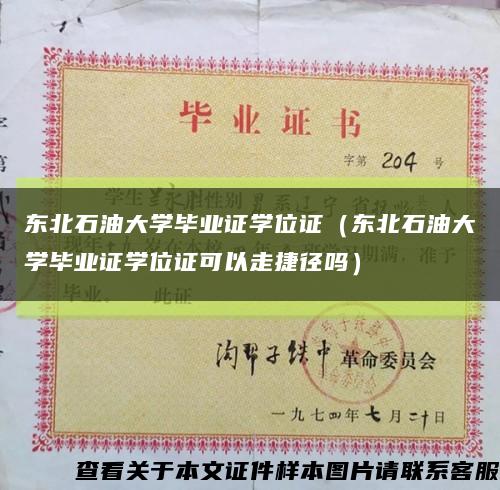 东北石油大学毕业证学位证（东北石油大学毕业证学位证可以走捷径吗）缩略图