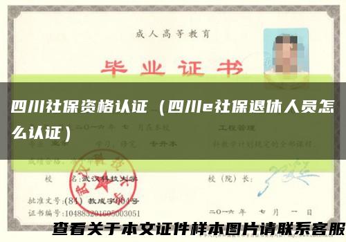 四川社保资格认证（四川e社保退休人员怎么认证）缩略图