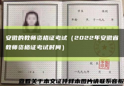 安徽的教师资格证考试（2022年安徽省教师资格证考试时间）缩略图