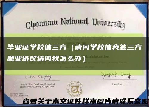 毕业证学校催三方（请问学校催我签三方就业协议请问我怎么办）缩略图