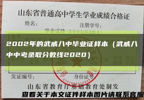 2002年的武威八中毕业证样本（武威八中中考录取分数线2020）缩略图