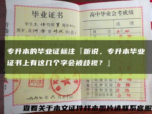 专升本的毕业证标注『听说，专升本毕业证书上有这几个字会被歧视？』缩略图