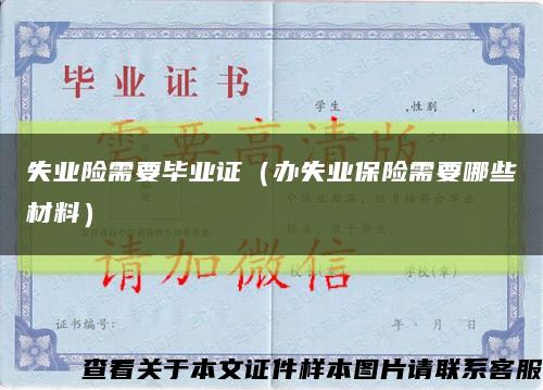 失业险需要毕业证（办失业保险需要哪些材料）缩略图