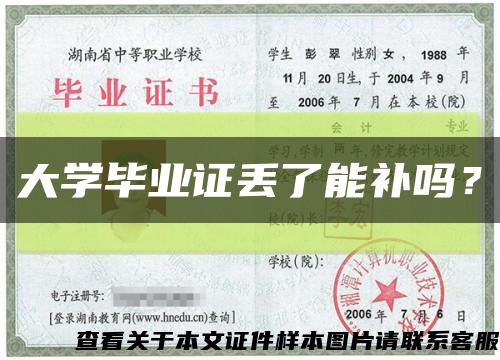 大学毕业证丢了能补吗？缩略图