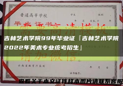 吉林艺术学院99年毕业证『吉林艺术学院2022年美术专业统考招生』缩略图