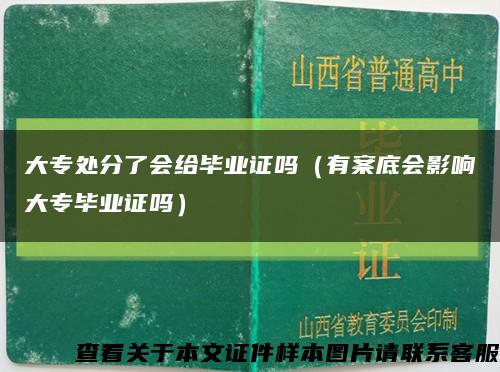 大专处分了会给毕业证吗（有案底会影响大专毕业证吗）缩略图