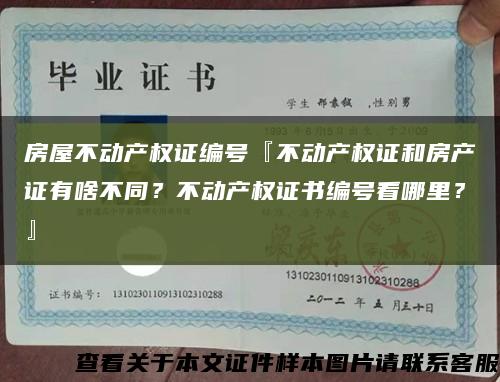 房屋不动产权证编号『不动产权证和房产证有啥不同？不动产权证书编号看哪里？』缩略图