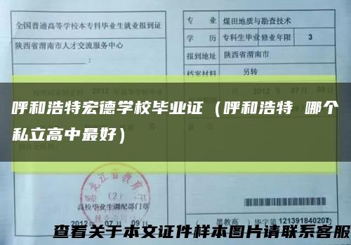 呼和浩特宏德学校毕业证（呼和浩特 哪个私立高中最好）缩略图