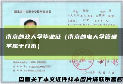 南京邮政大学毕业证（南京邮电大学管理学属于几本）缩略图